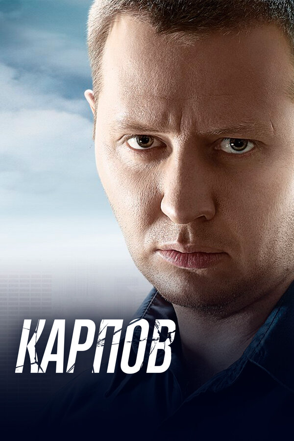 Карпов (2012) - смотреть онлайн